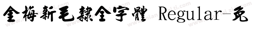 金梅新毛隸全字體 Regular字体转换